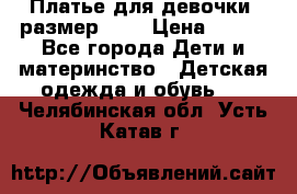 Платье для девочки. размер 122 › Цена ­ 900 - Все города Дети и материнство » Детская одежда и обувь   . Челябинская обл.,Усть-Катав г.